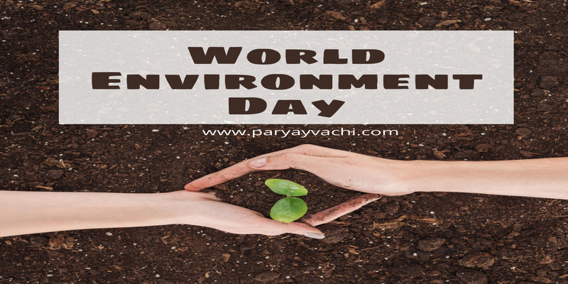 पर्यावरण दिवस पर निबंध | Paryavaran diwas par Nibandh
